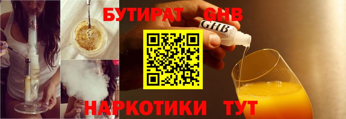 БУТИРАТ оксибутират  БУТИРАТ  Советский  Вход с VPN 