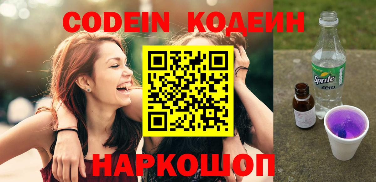 Советский  Кодеиновый сироп Lean Purple Drank  Вход с VPN  Кодеин Purple Drank 